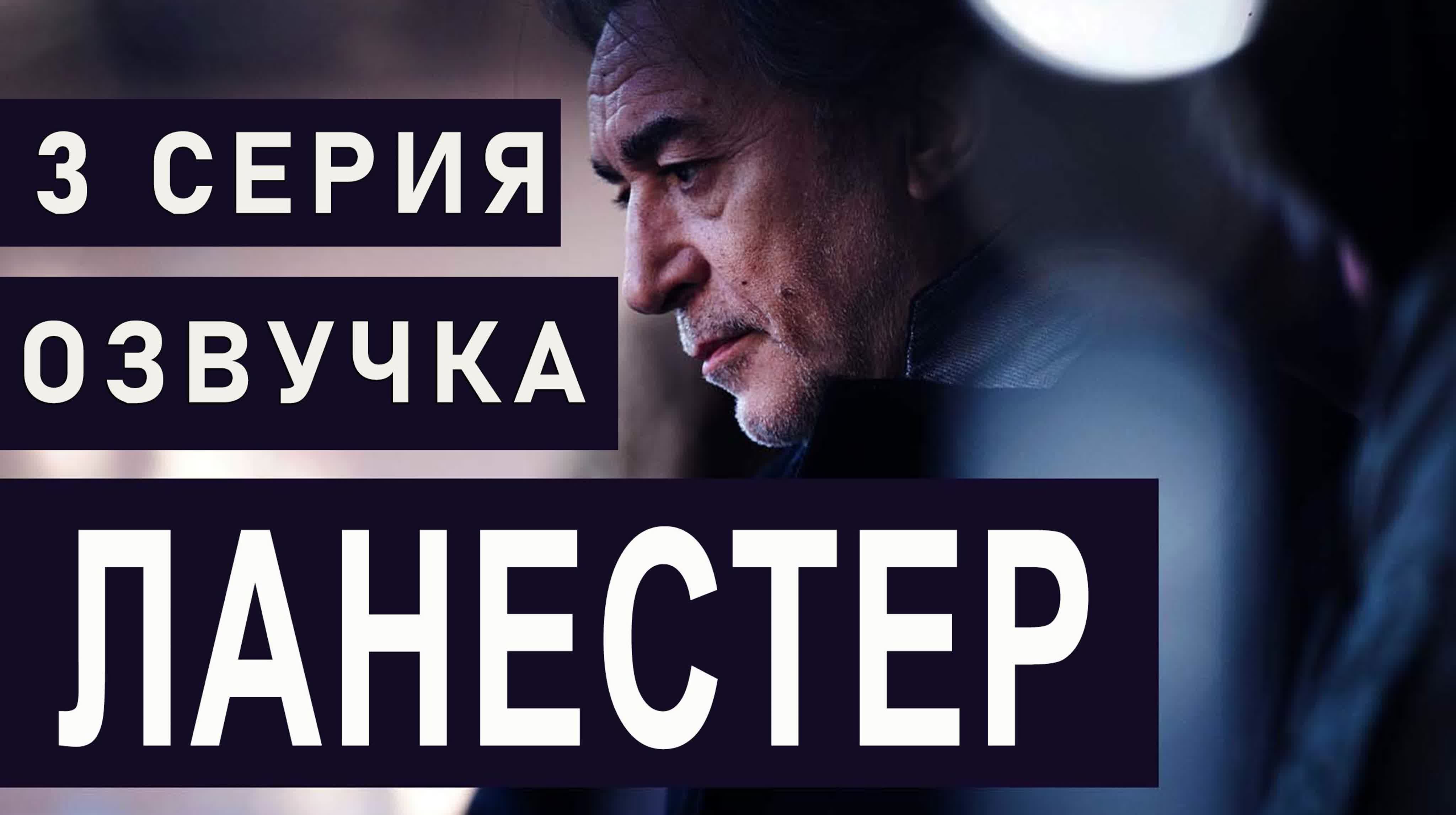 Ланестер / s01e03 из 03 / озвучка