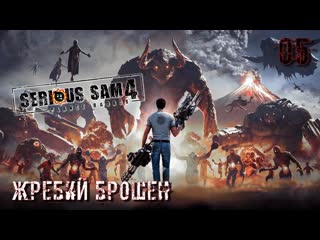 Serious sam 4 часть 05 жребий брошен