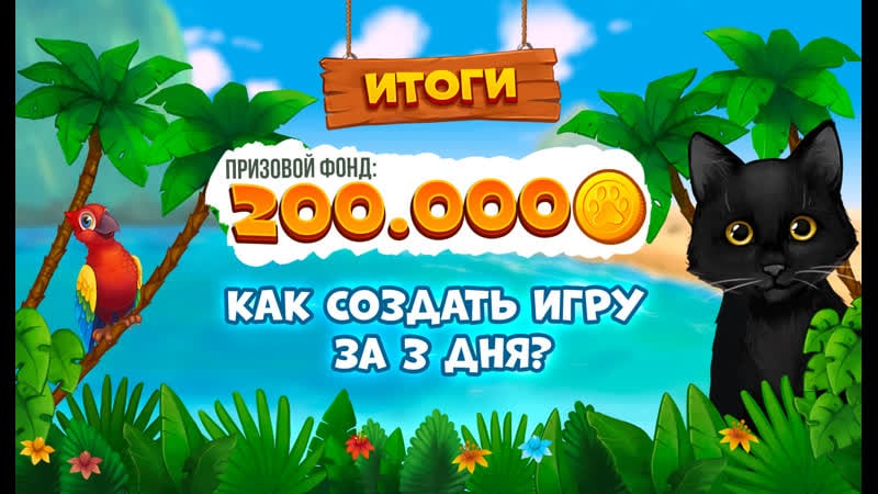 Как создать свою игру за 3 дня?