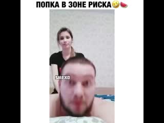 Попка в зоне риска🤣