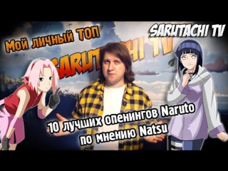 Топ 10 лучших опенингов naruto по мнению natsu