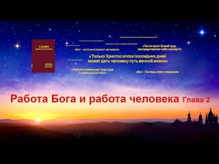 Восточная молния | голос духа святого «работа бога и работа человека» глава2