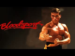 Молодые спорт bloodsport 1988 год боевик боевые искусства жан клод ван дамм jean claude van damme боло йен bolo yeung