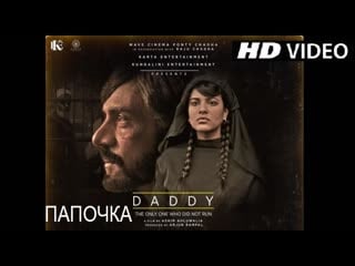 Папочка / daddy (2017) 1080p webhd с переводом