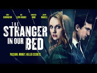 В постели с незнакомцем / the stranger in our bed (2022)