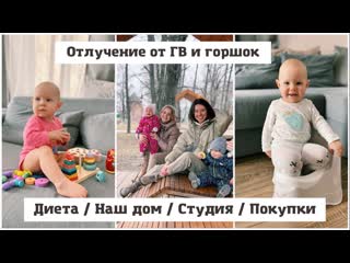 Села на диету🥑 отлучение от груди и горшок👩‍🍼 много обновок❤️‍🔥