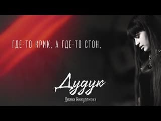 Duduk – diana ankudinova (fan video)