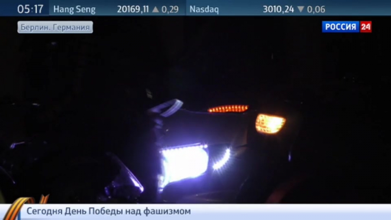 Десять дней и шесть тысяч километров "ночные волки" добрались до берлина