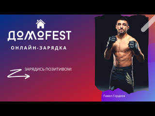 #домоfest утренняя зарядка с павлом гордеевым