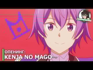Kenja no mago опенинг