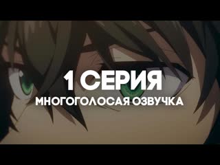 [anirise] | восхождение героя щита 2 | 1 серия в многоголосой озвучке