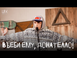 Въеби ему, донателло! цeх live