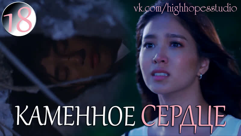 Каменное сердце 18 [озвучка highhopes]
