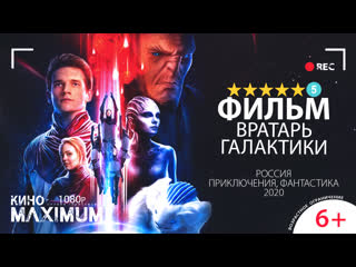 Вратарь галактики (2020) | 1080p