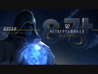 Чм 2018 четвертьфинал, день 2 | afs vs c9 – fnc vs edg