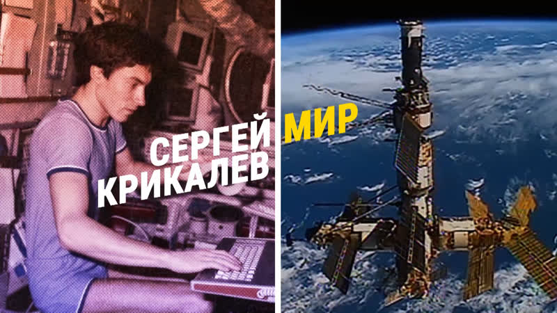 Сергей крикалев космонавт без страны