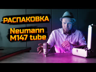 Uniproject распакоа neumann m147 tube
