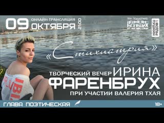 Ирин френбрух и ее «стихиатрический поэзитарий» в «пушкинрядом»