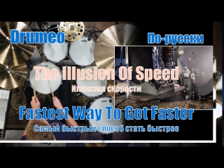 Drumeo по русски fastest way to get faster 6 the illusion of speed