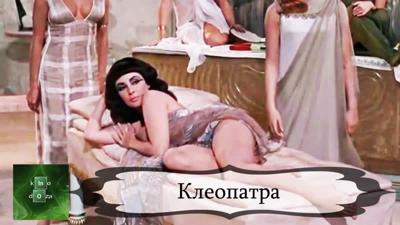 Клеопатра (1963)