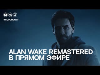 Alan wake remastered на диване (+ among us с подписотой)