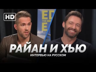 Rus | «дэдпул берёт интервью у росомахи / deadpool interviews wolverine» «эдди «орел» 2016