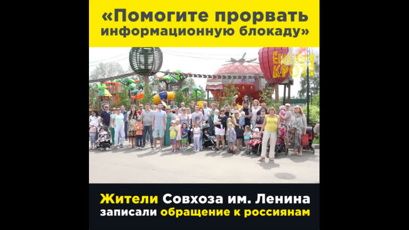 Жители совхоза им ленина записали видеообращение к россиянам