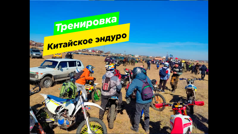 08 04 23 эндуро тренироа " китайское эндуро"