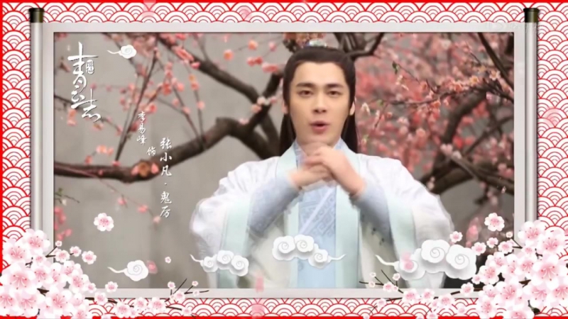 诛仙李易峰新春祝福 new year greeting li yifeng cut