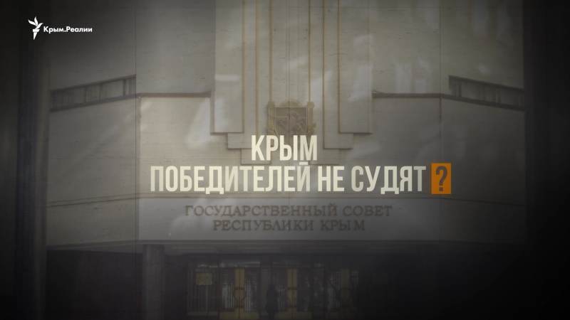 Тизер документального фильма "крым победителей не судят?"