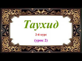 Таухид поклонение одному аллаху урок (02)
