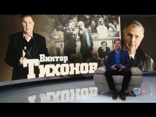 Валерий каменский о викторе тихонове (архив ссср)