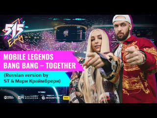 Mobile legends bang bang – together (russian version by st & мари краймбрери)