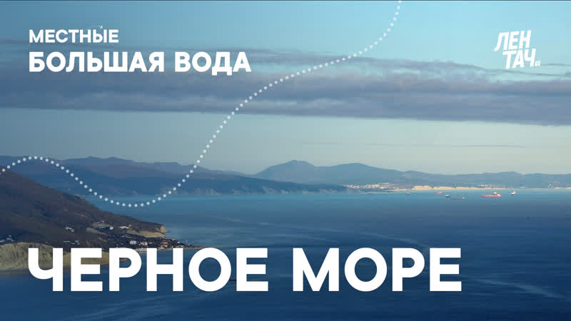 Местные большая вода #3 | чёрное море