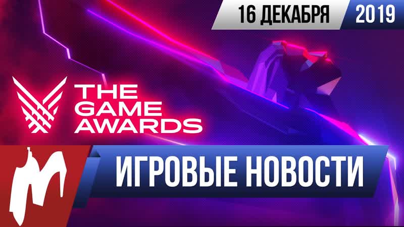 Игромания! игровые новости, 16 декабря (the game awards 2019, resident evil 3, half life alyx)