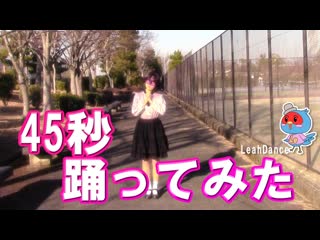 ~【りあ】45秒【踊ってみた】 niconico video sm38479920