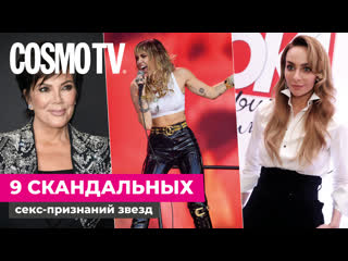 Cosmo tv 9 скандальных секс признаний звезд