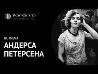 Вечер андерса петерсена