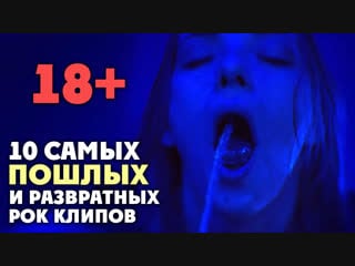 Самые пошлые рок клипы (без цензуры)