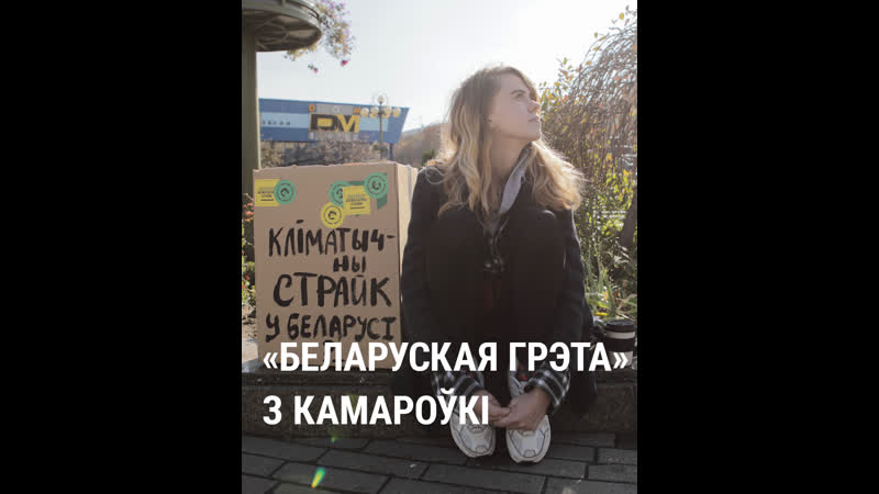"беларуская грэта" з камароўкі
