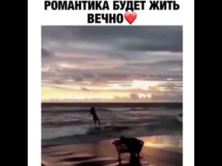 Романтика вечна