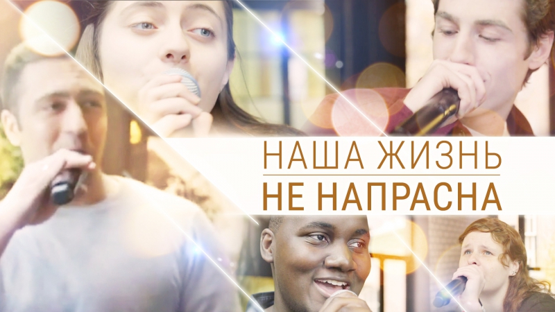 Восточная молния ｜христианские гимны «наша жизнь не напрасна» чудное божье благословение