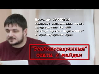 "реабилитационные" секты и майдан реплика в (сретенская, г )