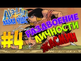 Аладинлаа чудес #4 у жасмин раздвоение личности!