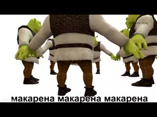 Шреки флексят под макарену || флекс под макарена