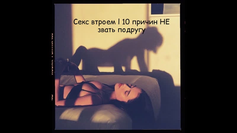 Секс втроем почему не стоит приглашать подругу