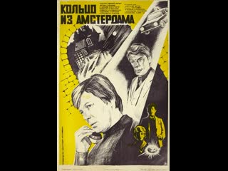 Кольцо из амстердама 1981