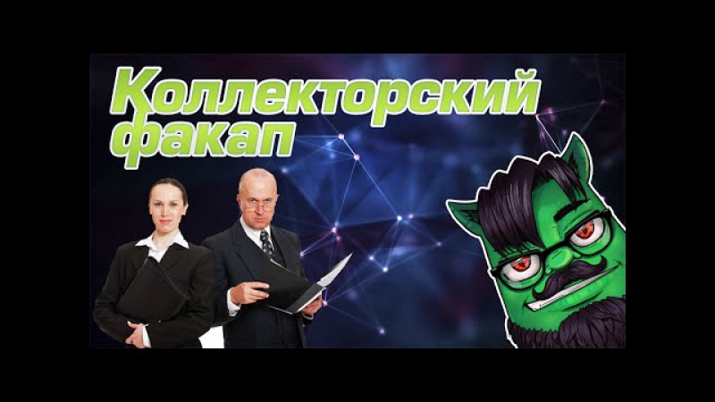 Коллекторский факап