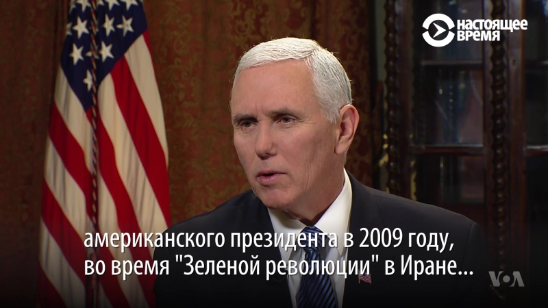 Вице президент сша о революции в иране в 2009 и обаме