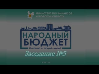 Заседание бюджетной комиссии № 5